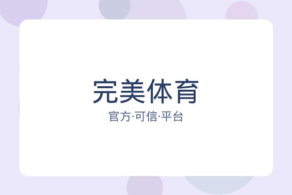 完美体育 图片