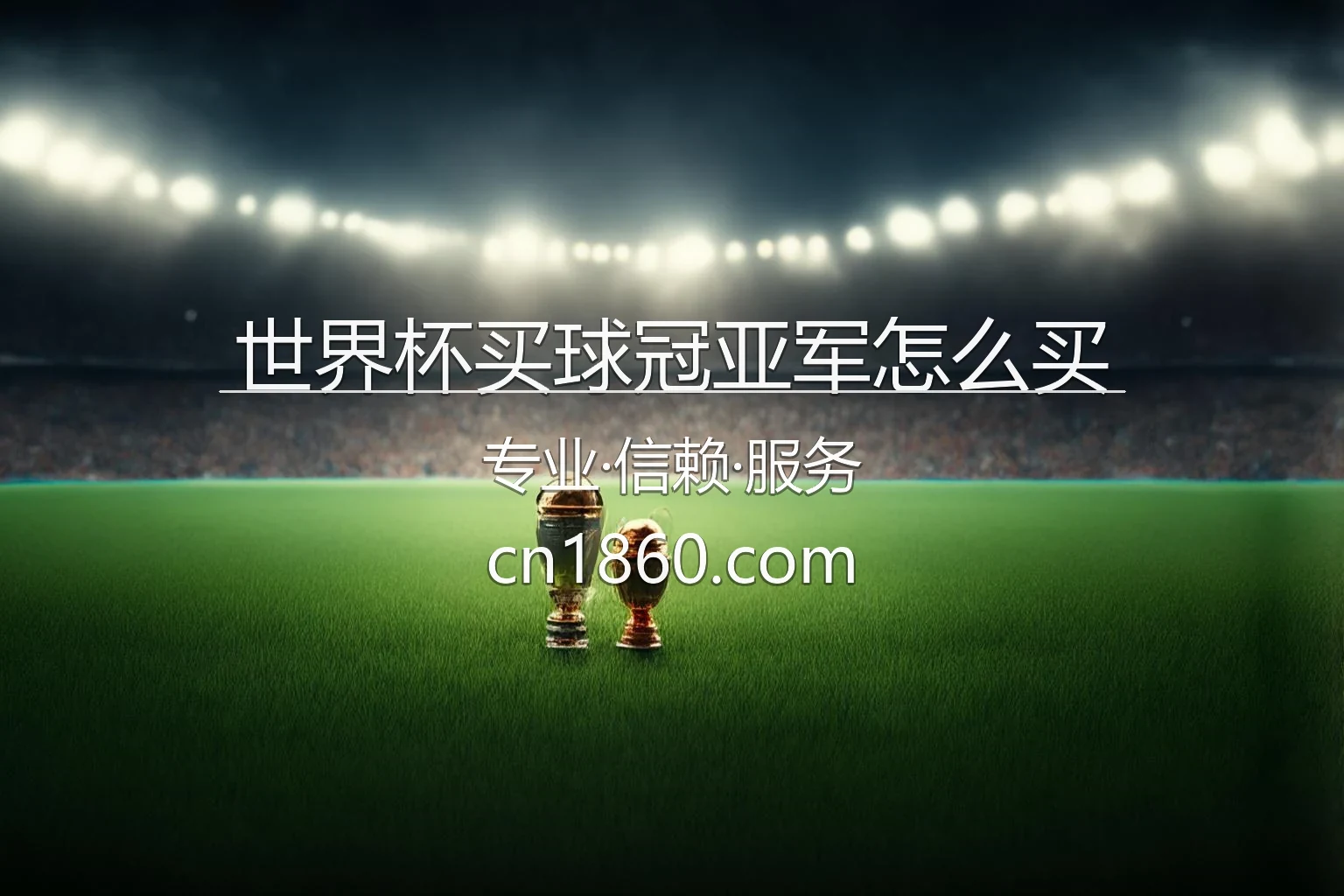 世界杯买球冠亚军怎么买_2026冠亚军竞猜规则 英雄图